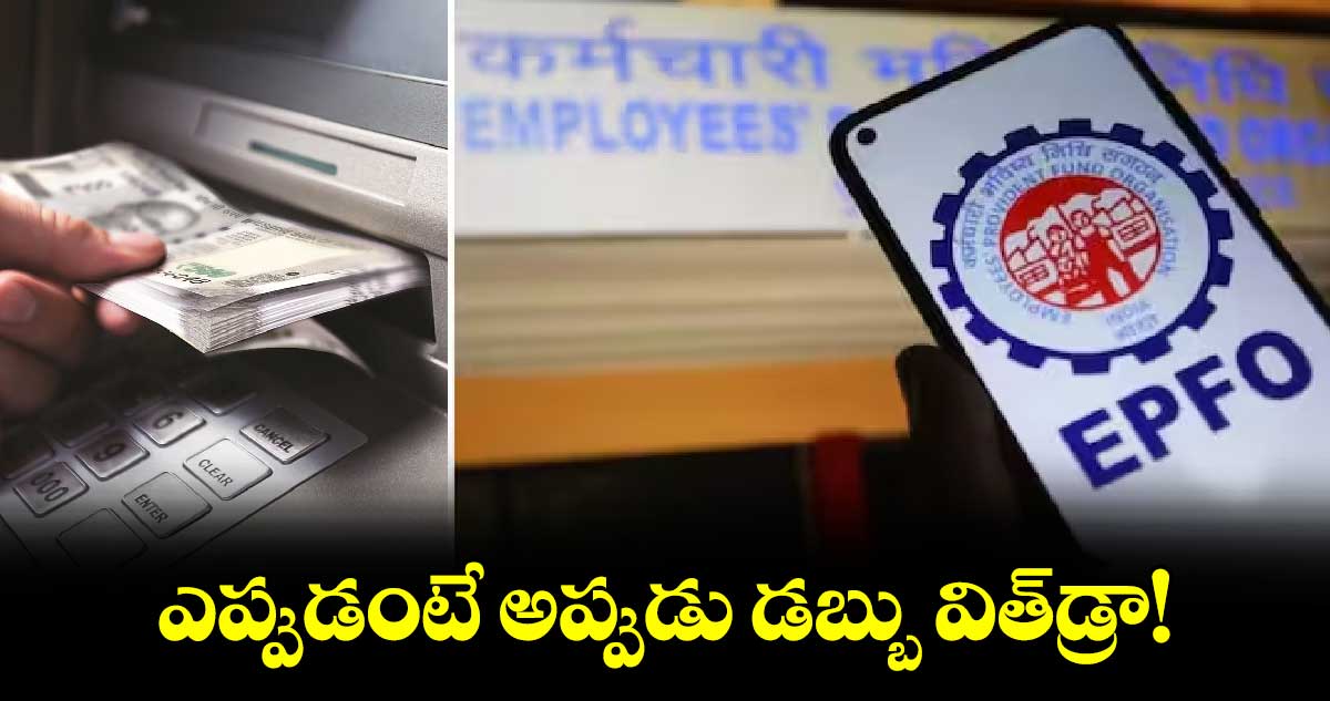 గుడ్ న్యూస్: ఎప్పుడంటే అప్పుడు డబ్బు విత్​డ్రా!