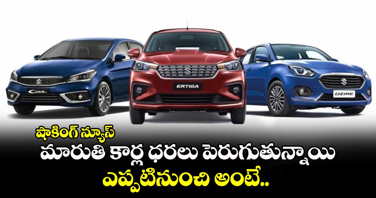 Maruti Cars: షాకింగ్ న్యూస్.. మారుతి కార్ల ధరలు పెరుగుతున్నాయి.ఎప్పటినుంచి అంటే.. 