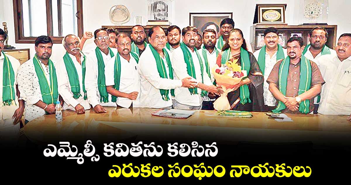 ఎమ్మెల్సీ కవితను కలిసిన  ఎరుకల సంఘం నాయకులు