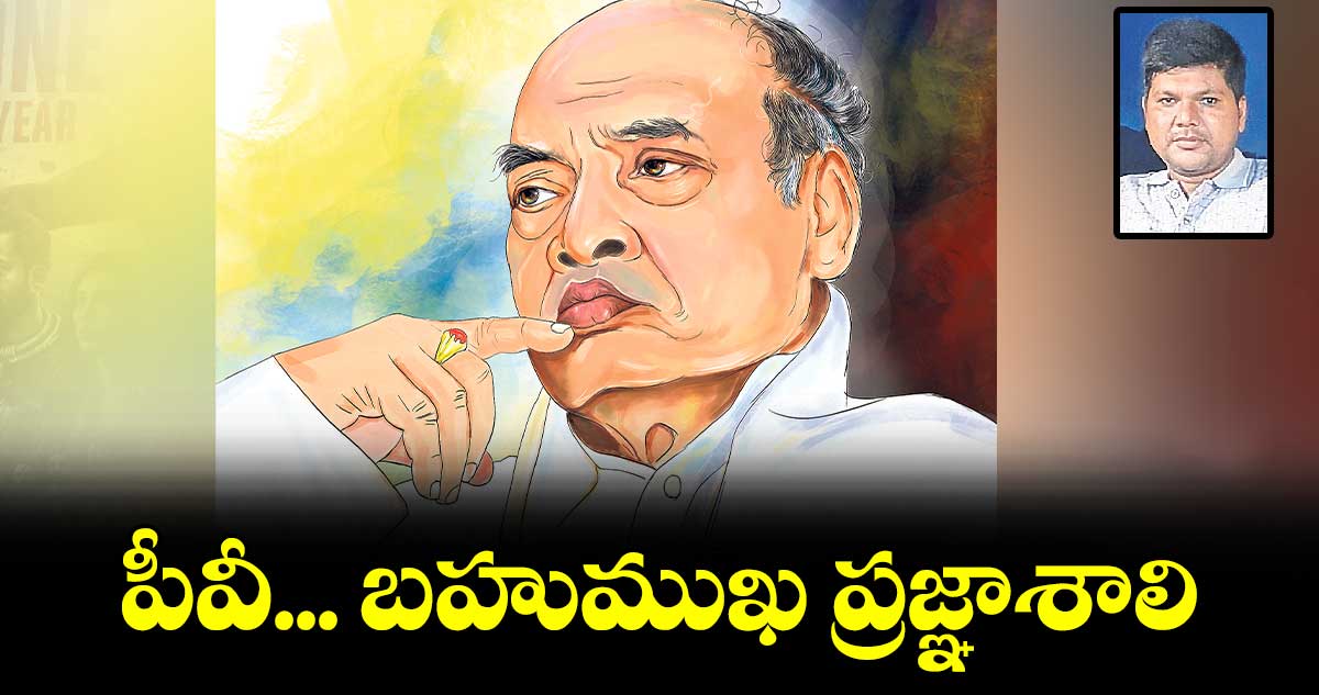 పీవీ... బహుముఖ ప్రజ్ఞాశాలి