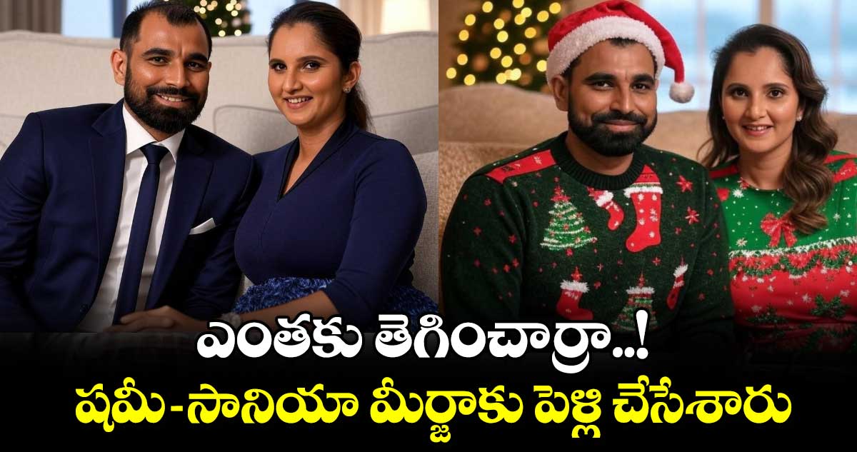 ఎంతకు తెగించార్రా..! షమీ - సానియా మీర్జాకు పెళ్లి చేసేశారు