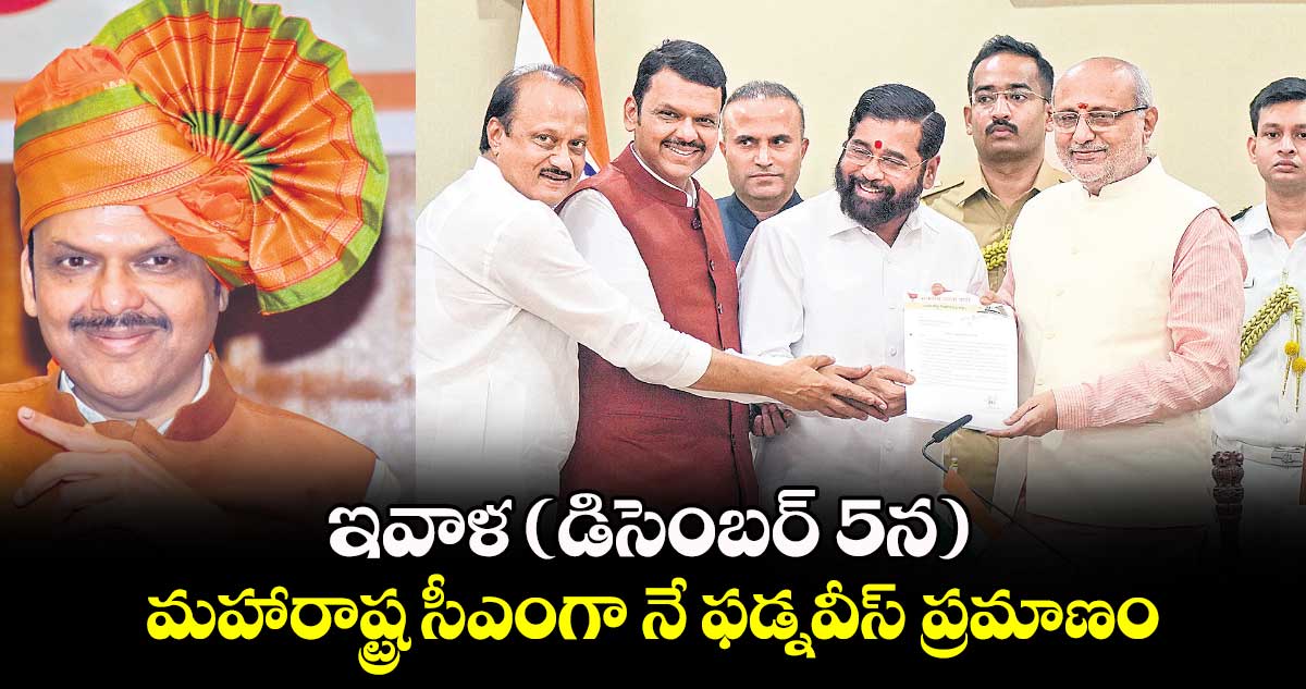 ఇవాళ(డిసెంబర్ 5న) మహారాష్ట్ర సీఎంగా నే ఫడ్నవీస్  ప్రమాణం..