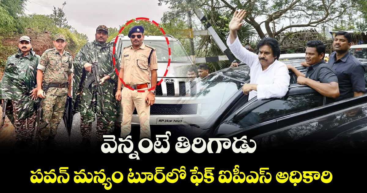 వెన్నంటే తిరిగాడు.. పవన్ మన్యం టూర్‌లో ఫేక్ ఐపీఎస్ అధికారి