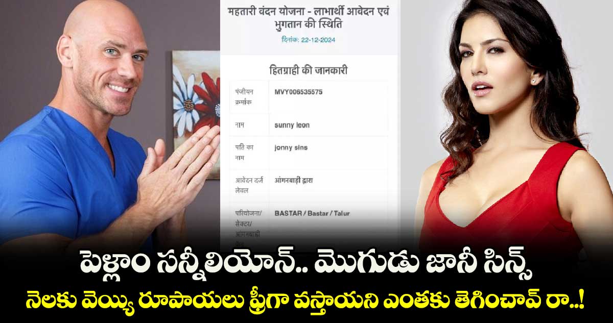 పెళ్లాం సన్నీలియోన్.. మొగుడు జానీ సిన్స్: నెలకు వెయ్యి రూపాయలు ఫ్రీగా వస్తాయని ఎంతకు తెగించావ్ రా..!