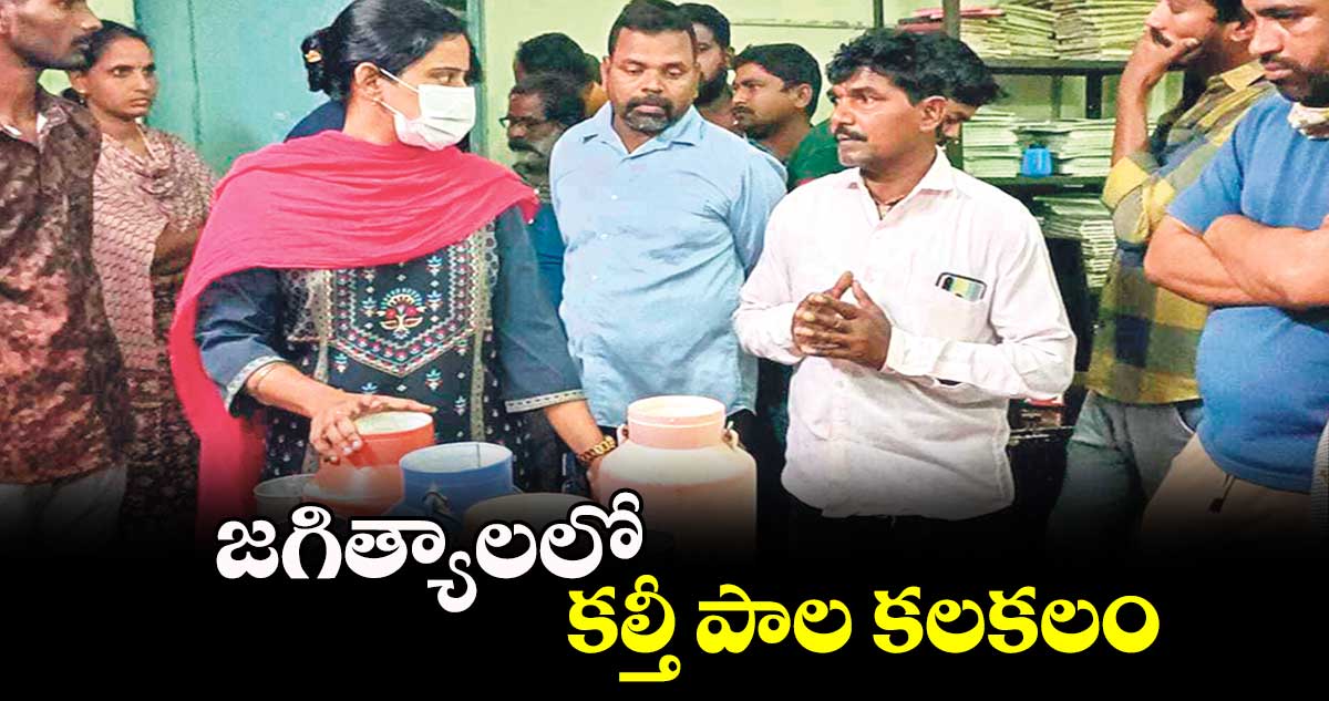 జగిత్యాలలో కల్తీ పాల కలకలం