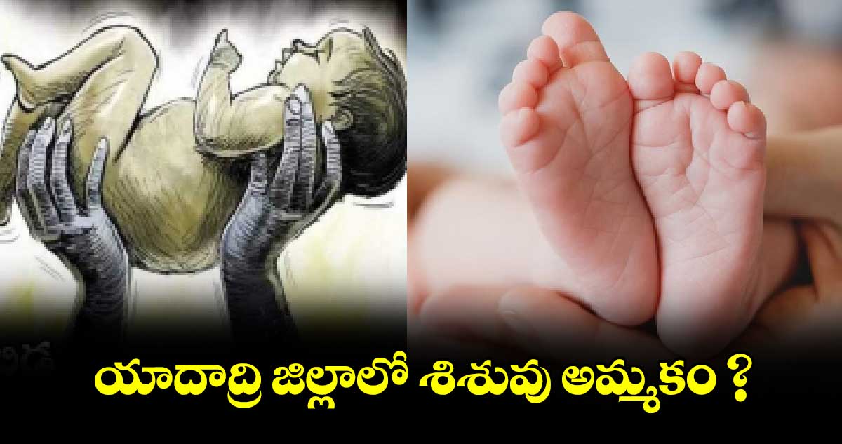 యాదాద్రి జిల్లాలో శిశువు అమ్మకం ?