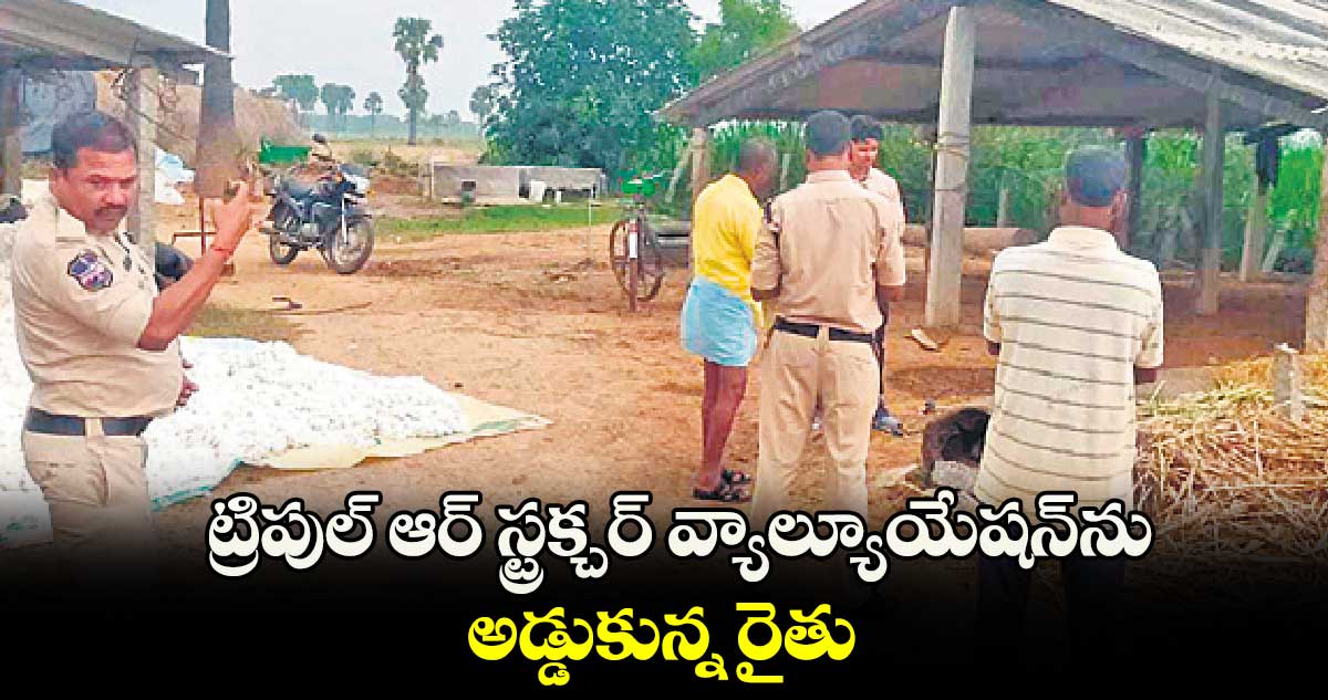 ట్రిపుల్​ ఆర్​ స్ట్రక్చర్ వ్యాల్యూయేషన్​ను అడ్డుకున్న రైతు