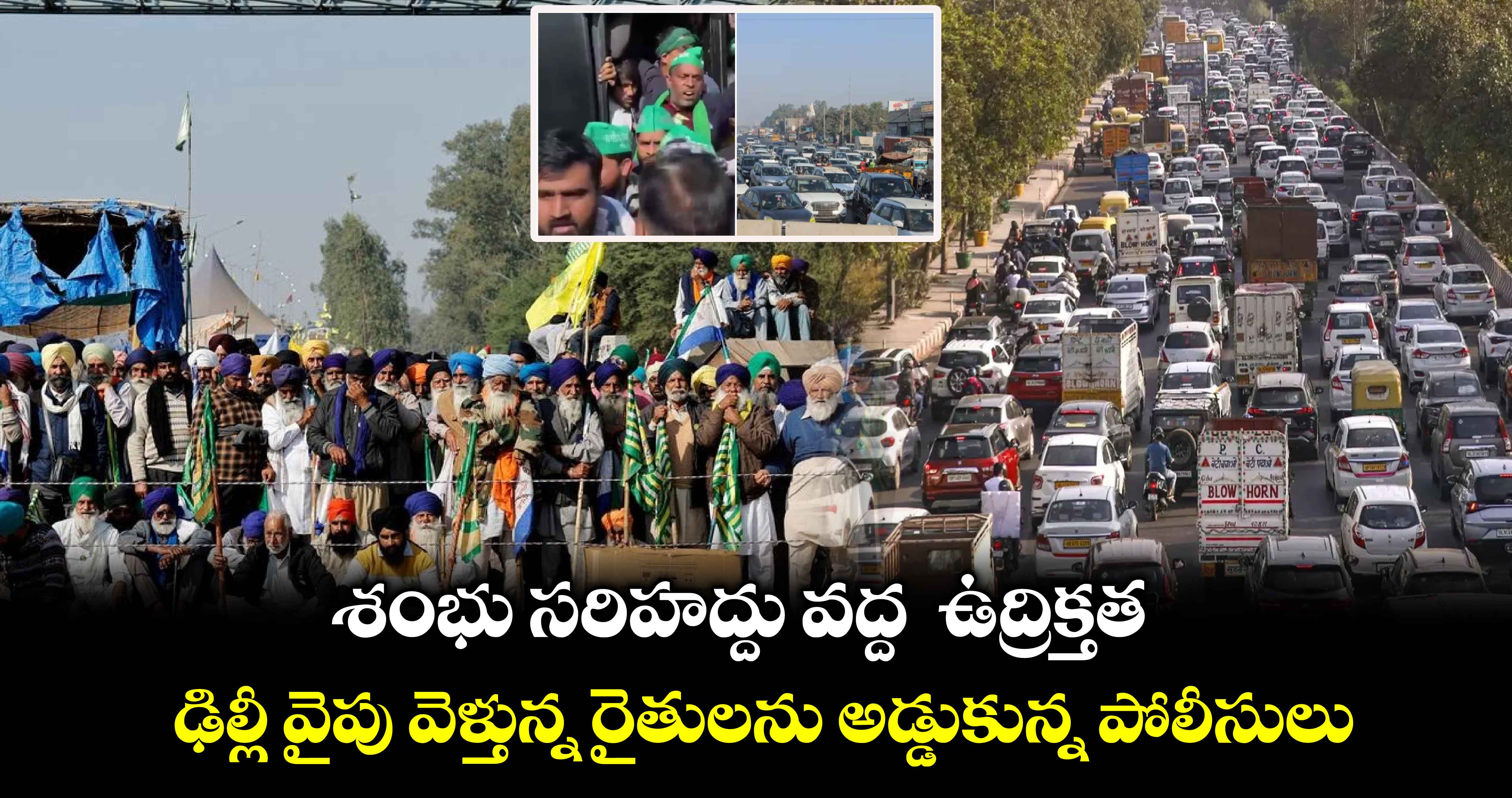 Formers Protest: శంభు సరిహద్దు వద్ద  ఉద్రిక్తత..ఢిల్లీ వైపు వెళ్తున్న రైతులను అడ్డుకున్న పోలీసులు