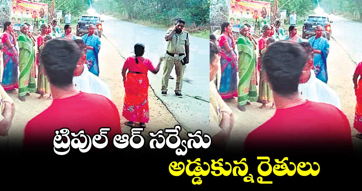 ట్రిపుల్ ఆర్ సర్వేను అడ్డుకున్న రైతులు