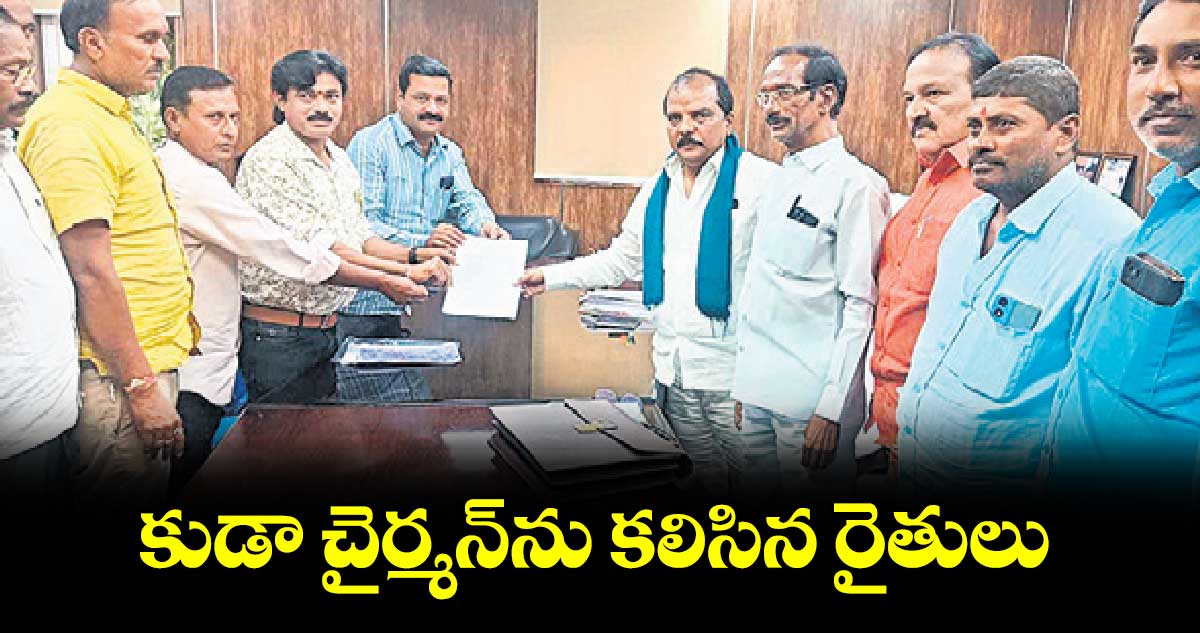 కుడా చైర్మన్‍ను కలిసిన రైతులు