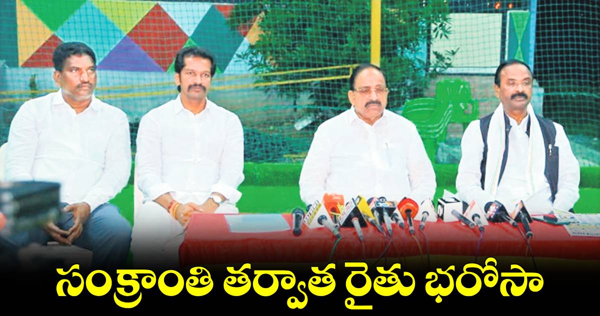 సంక్రాంతి తర్వాత రైతు భరోసా : మంత్రి తుమ్మల నాగేశ్వరరావు