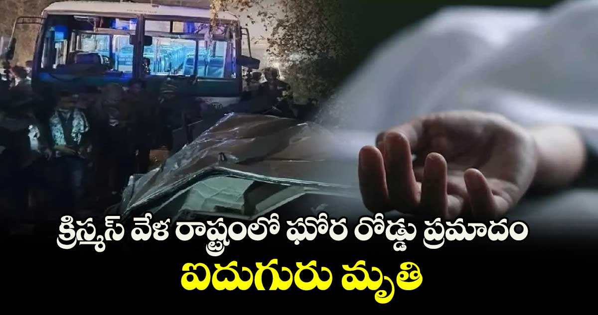 క్రిస్మస్ వేళ రాష్ట్రంలో ఘోర రోడ్డు ప్రమాదం.. ఐదుగురు మృతి