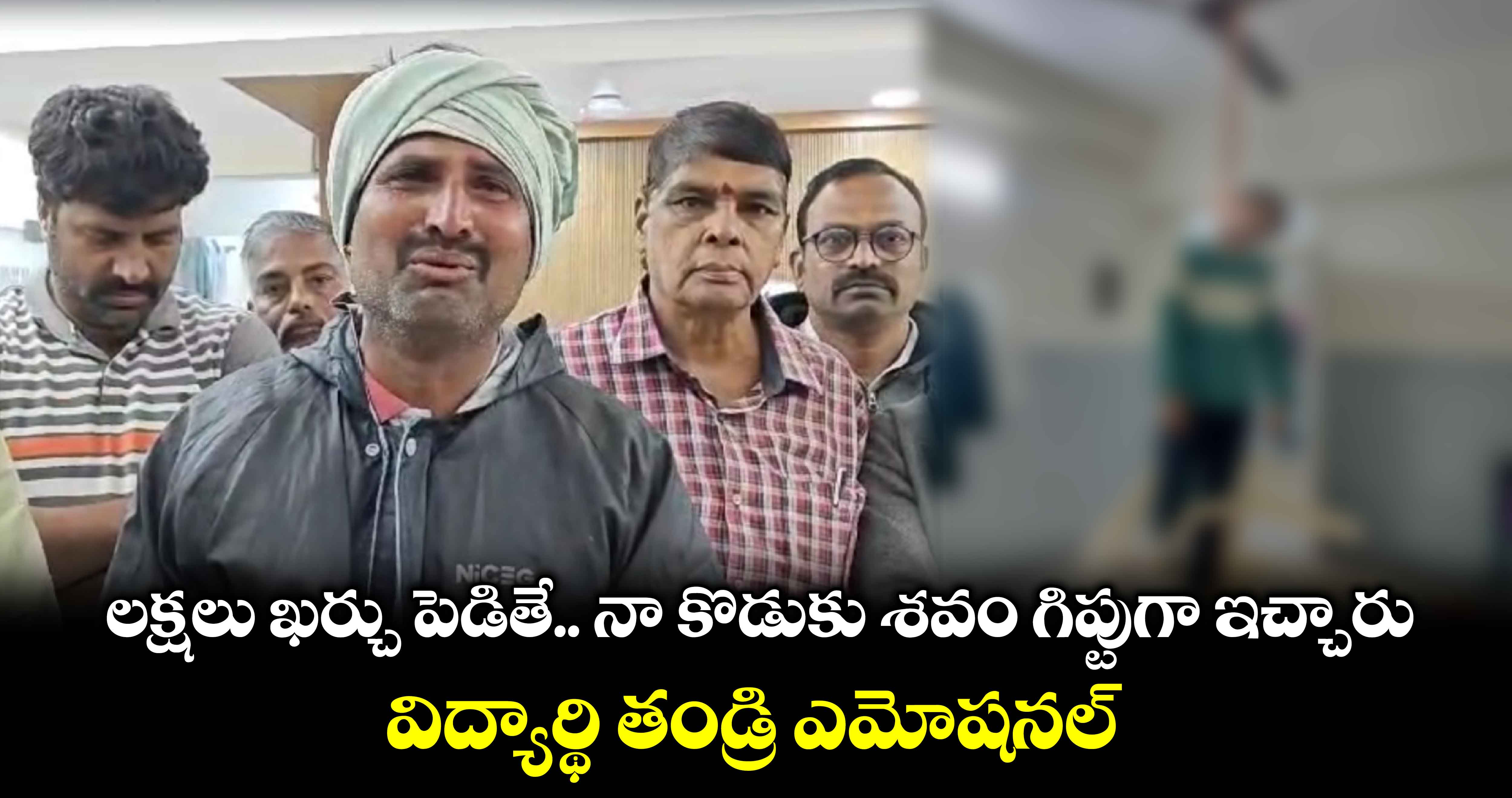 లక్షలు ఖర్చు పెడితే.. నా కొడుకు శవం గిప్టుగా ఇచ్చారు.. విద్యార్థి తండ్రి ఎమోషనల్