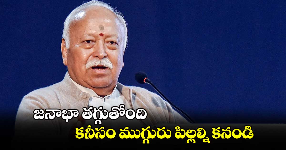 జనాభా తగ్గుతోంది.. కనీసం ముగ్గురు పిల్లల్ని కనండి: మోహన్ భగవత్