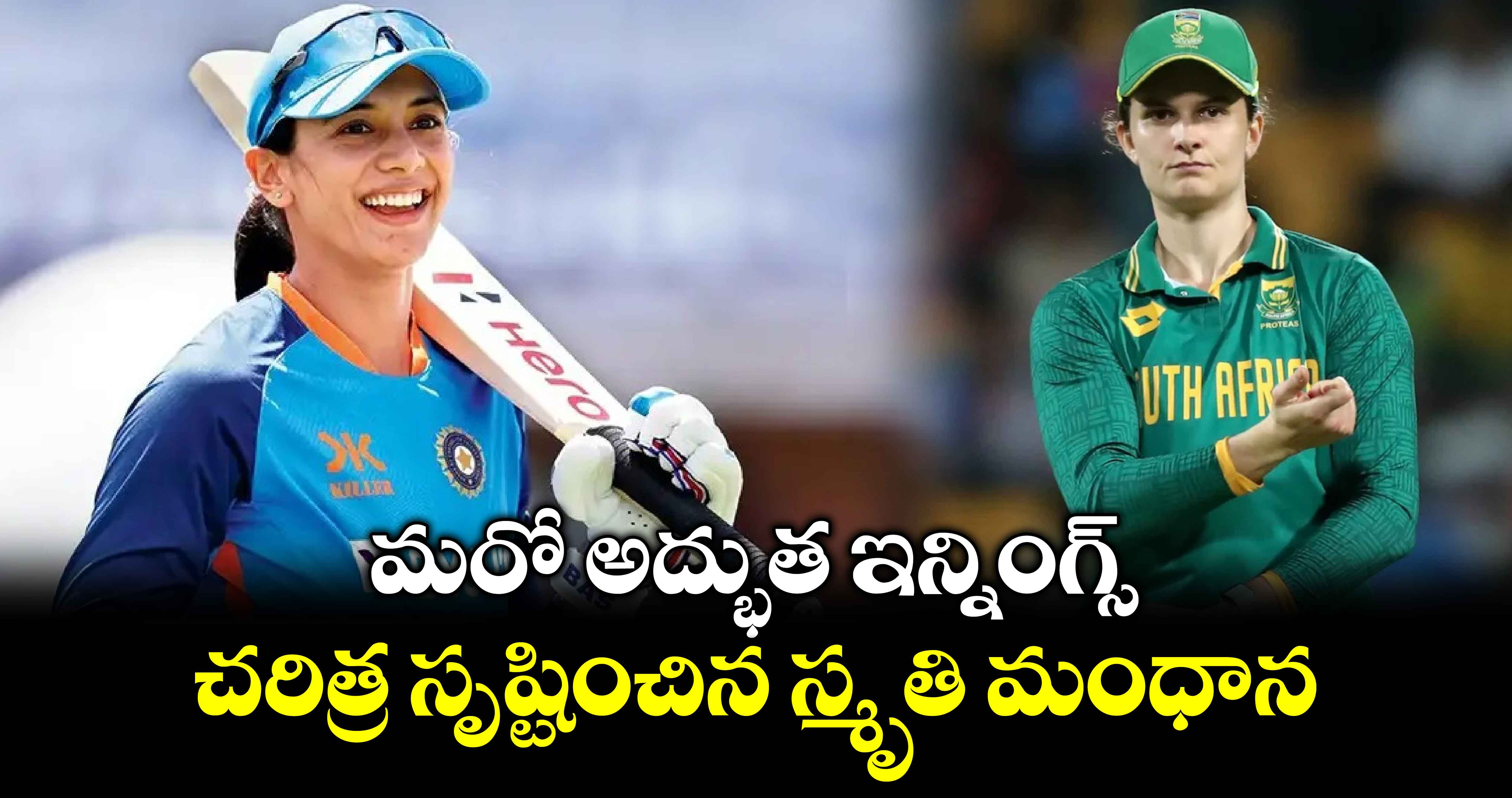 Smriti Mandhana: మరో అద్భుత ఇన్నింగ్స్.. చరిత్ర సృష్టించిన స్మృతి మంధాన