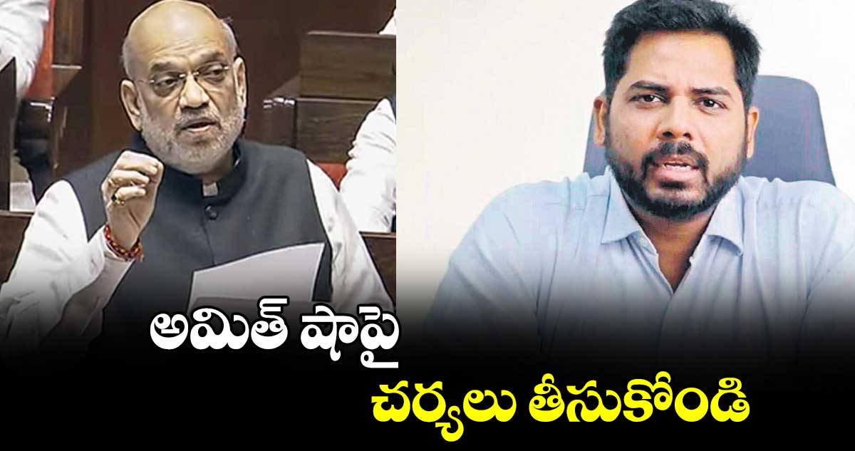 అమిత్ షాపై చర్యలు తీసుకోండి