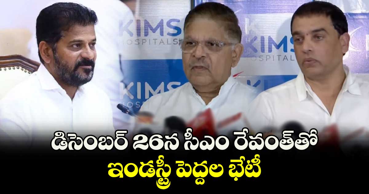 డిసెంబర్ 26న సీఎం రేవంత్⁬తో  ఇండస్ట్రీ పెద్దల భేటీ