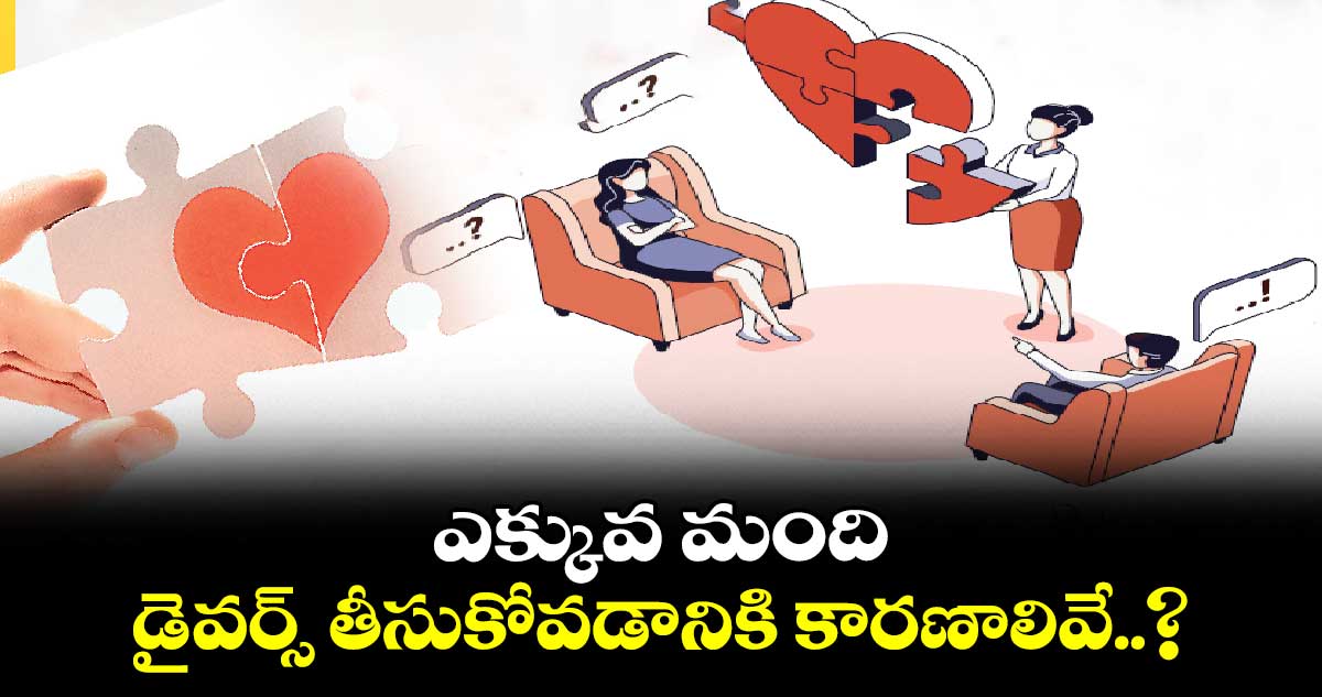 ఎక్కువ మంది డైవర్స్ తీసుకోవడానికి కారణాలివే..?