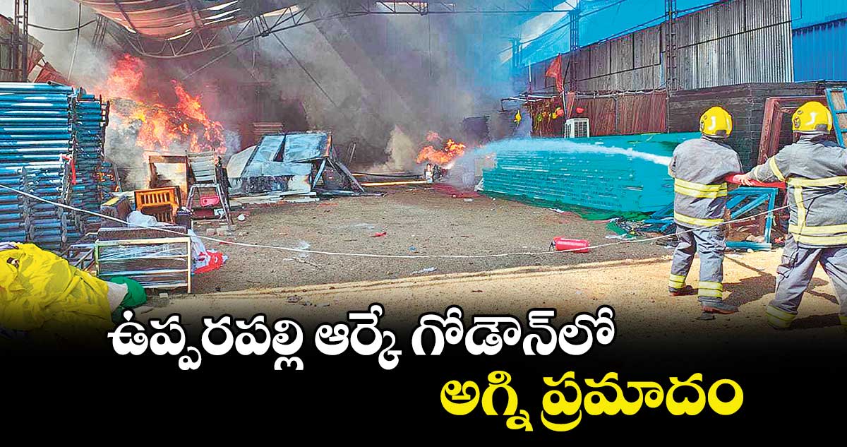 ఉప్పరపల్లి ఆర్కే గోడౌన్​లో అగ్ని ప్రమాదం