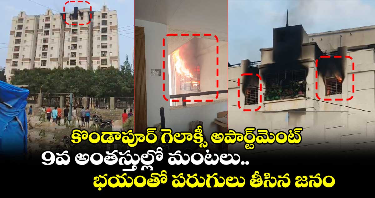 కొండాపూర్ గెలాక్సీ అపార్ట్⁭మెంట్ 9వ అంతస్తుల్లో మంటలు.. భయంతో పరుగులు తీసిన జనం