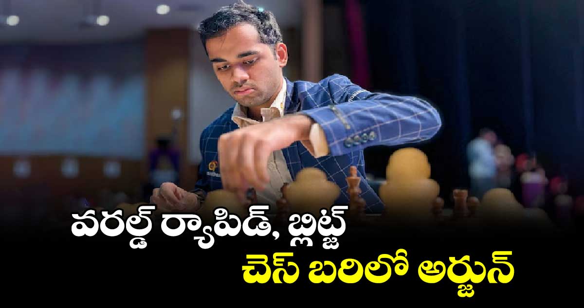 వరల్డ్ ర్యాపిడ్‌‌, బ్లిట్జ్‌‌ చెస్ బరిలో అర్జున్‌‌