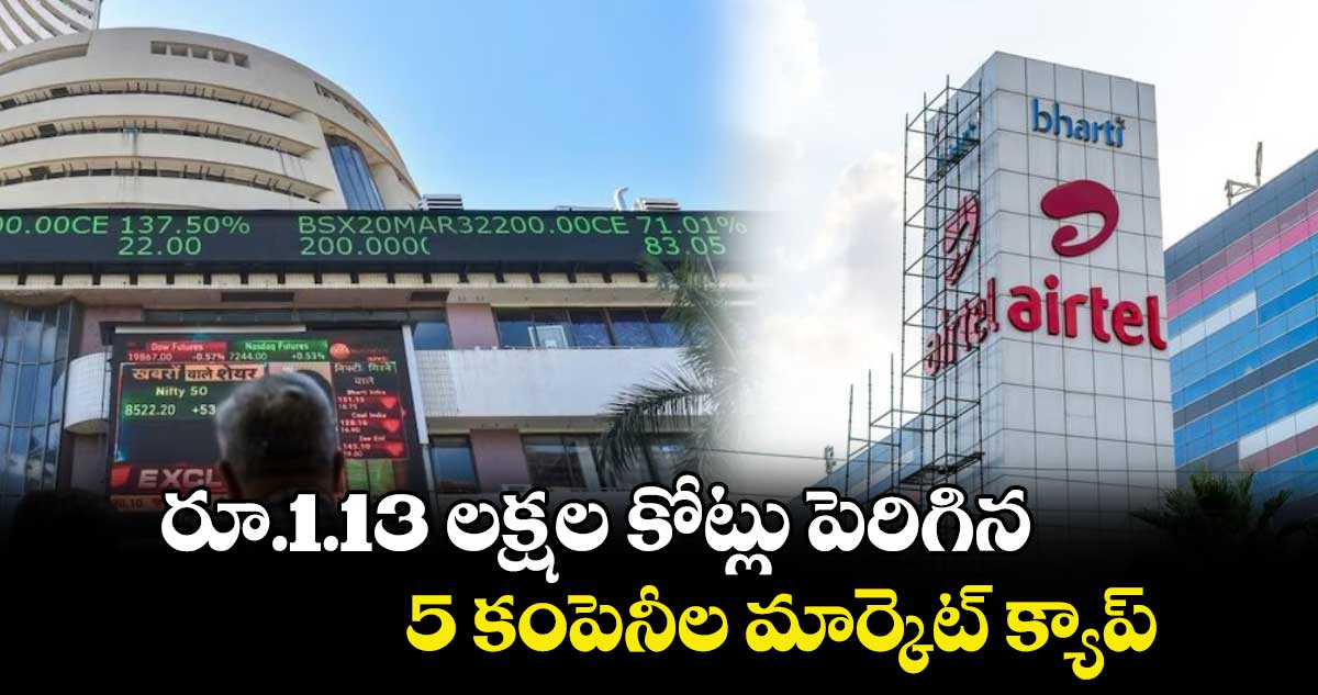 రూ.1.13 లక్షల కోట్లు పెరిగిన 5 కంపెనీల మార్కెట్‌‌ క్యాప్‌‌