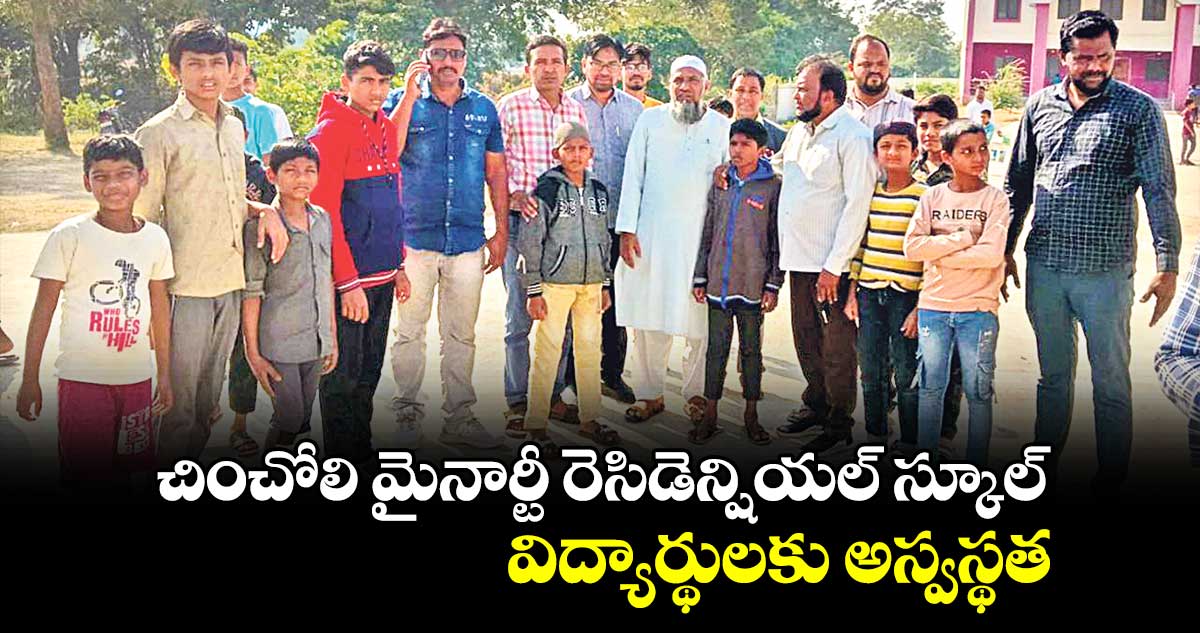 చించోలి మైనార్టీ రెసిడెన్షియల్ స్కూల్​ విద్యార్థులకు అస్వస్థత