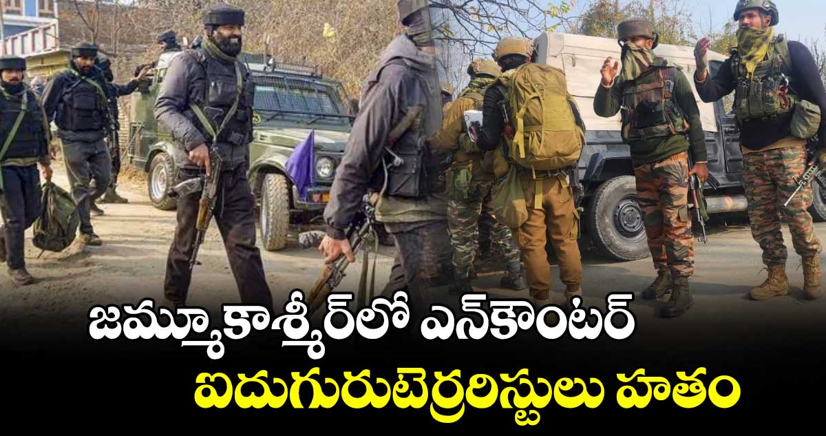 జమ్మూకాశ్మీర్‌లో ఎన్‌కౌంటర్‌..ఐదుగురుటెర్రరిస్టులు హతం