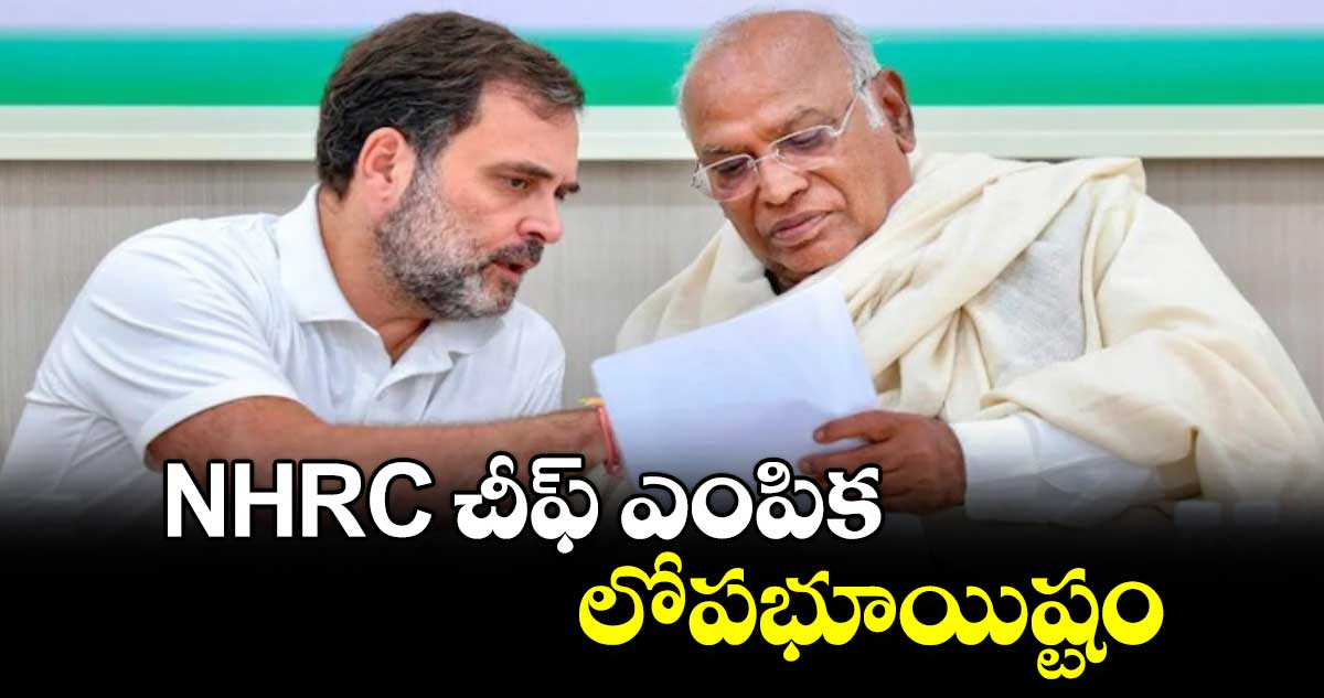 NHRC చీఫ్ ఎంపిక లోపభూయిష్టం: మల్లికార్జున్ ఖర్గే 