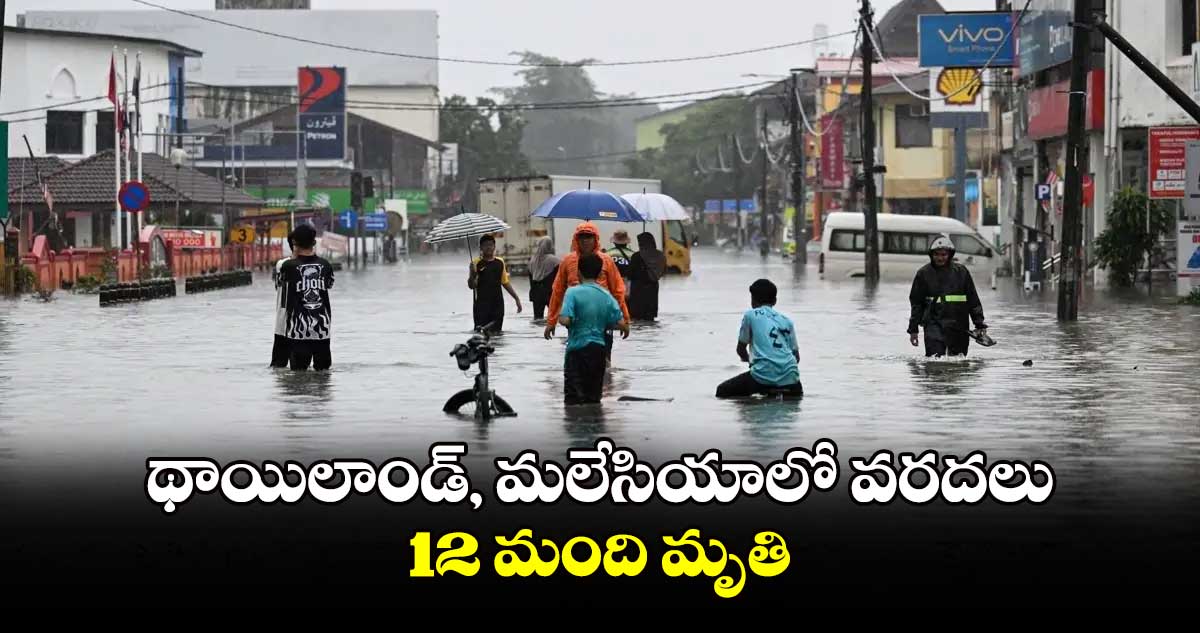 థాయిలాండ్, మలేసియాలో వరదలు.. 12 మంది మృతి