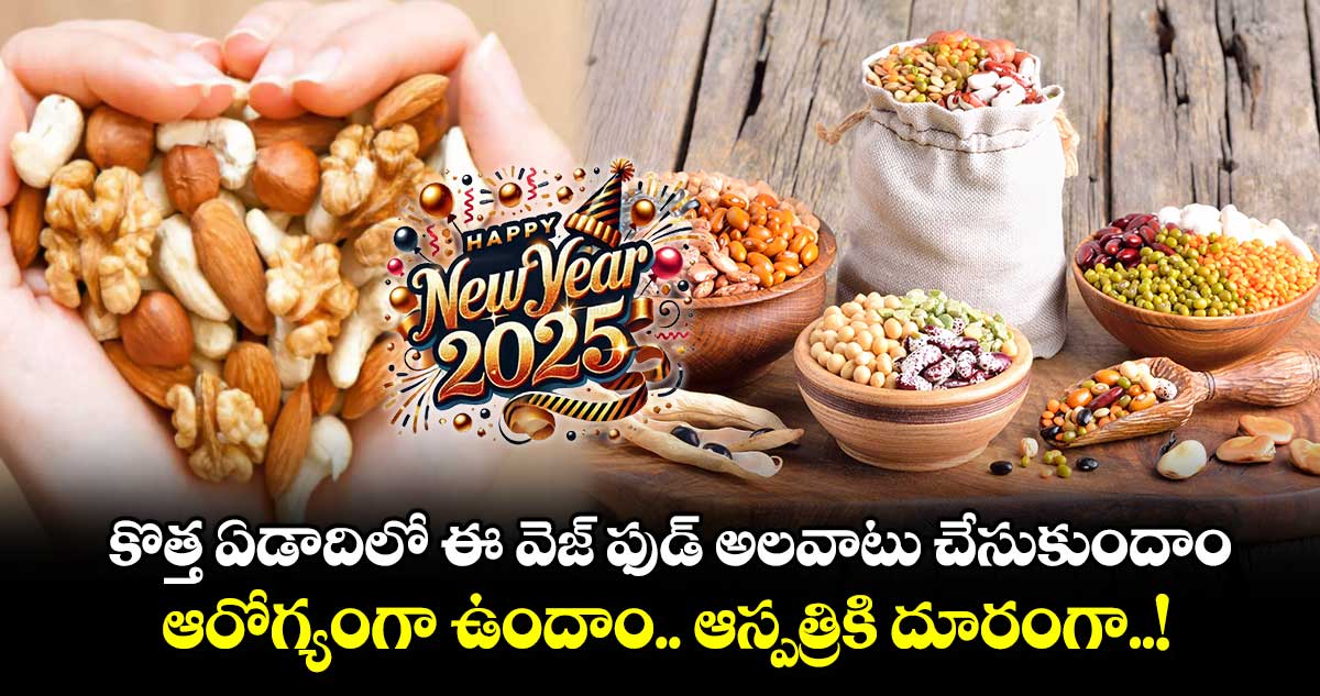 Happy New Year 2025: కొత్త ఏడాదిలో ఈ వెజ్ ఫుడ్ అలవాటు చేసుకుందాం.. ఆరోగ్యంగా ఉందాం.. ఆస్పత్రికి దూరంగా..!