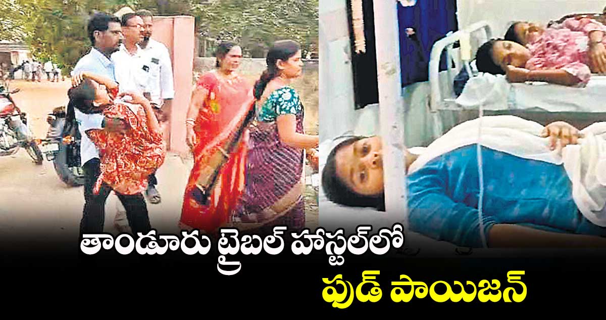 తాండూరు ట్రైబల్ హాస్టల్​లో ఫుడ్​ పాయిజన్