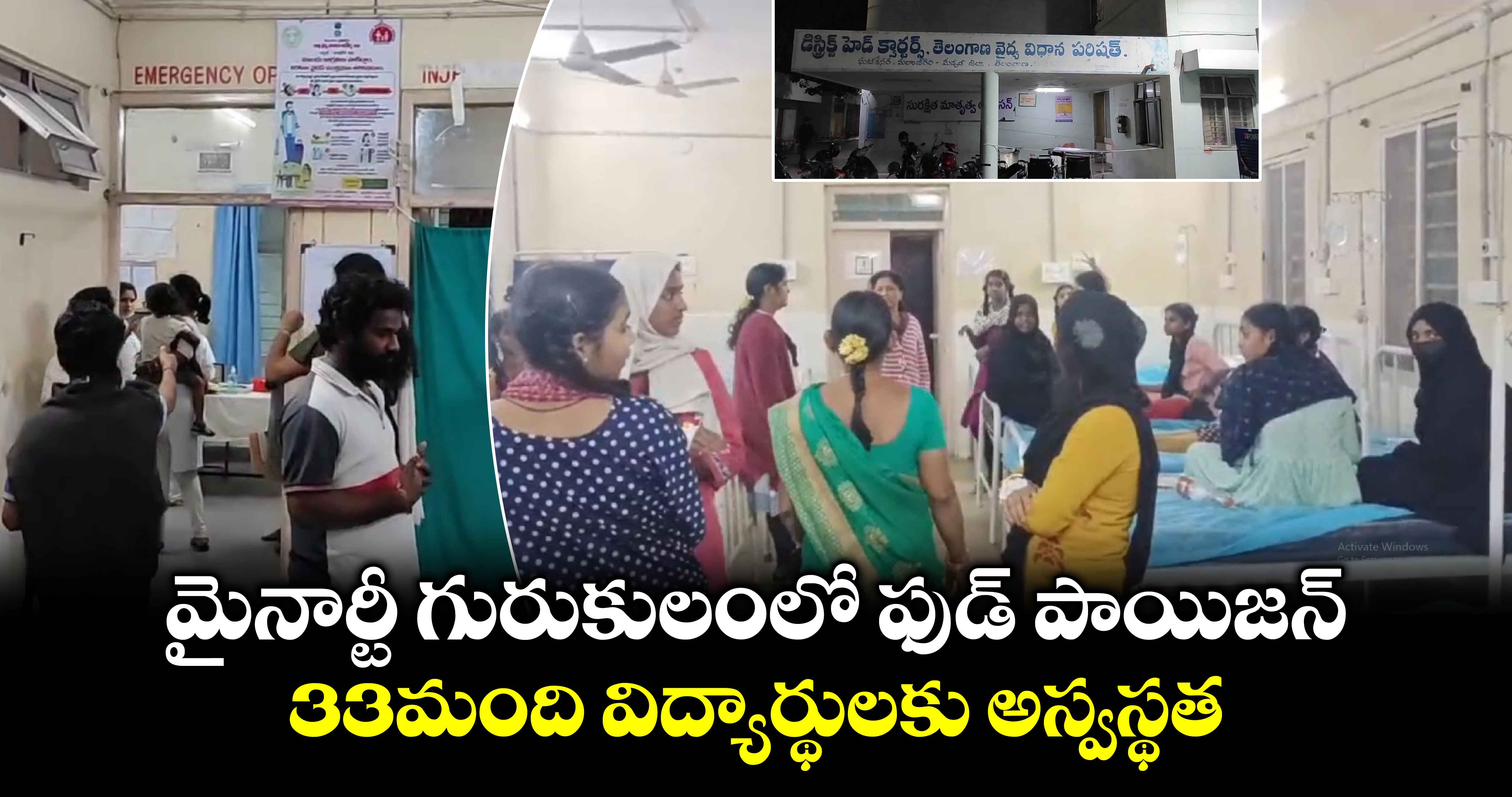 Food poisoning: మైనార్టీ గురుకులంలో ఫుడ్ పాయిజన్..33మంది విద్యార్థులకు అస్వస్థత 