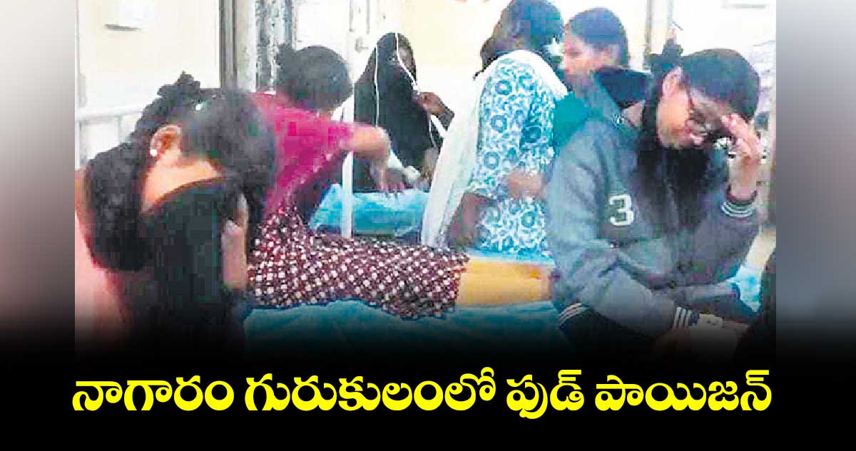 నాగారం గురుకులంలో ఫుడ్ పాయిజన్