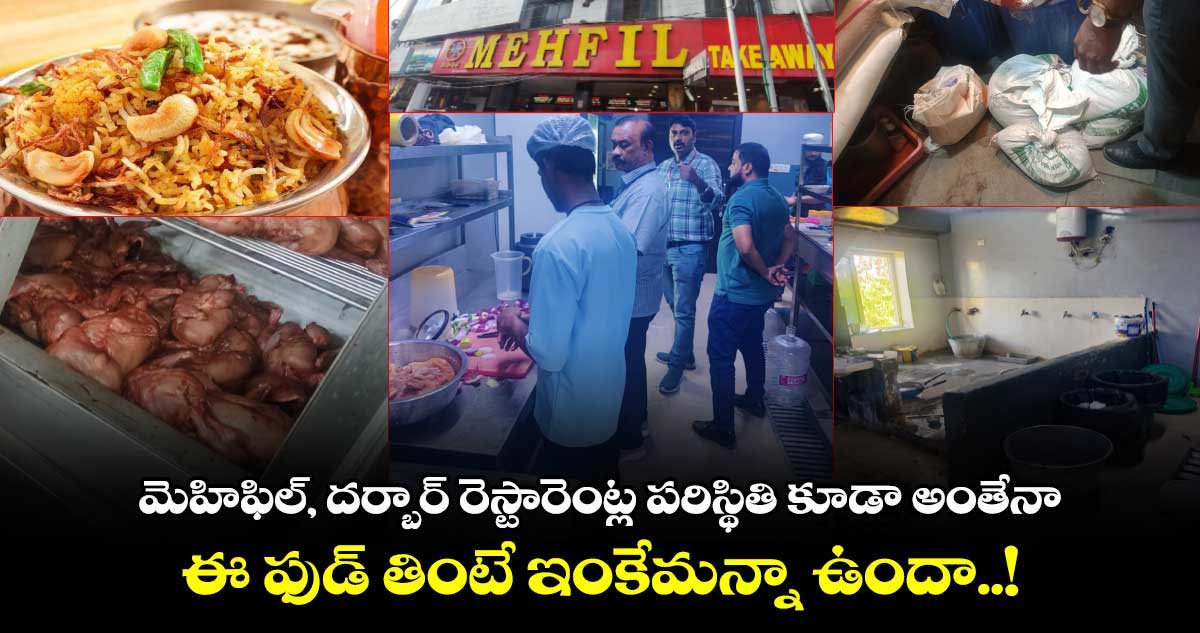 మెహిఫిల్, దర్బార్ రెస్టారెంట్ల పరిస్థితి కూడా అంతేనా.. ఈ ఫుడ్ తింటే ఇంకేమన్నా ఉందా..!