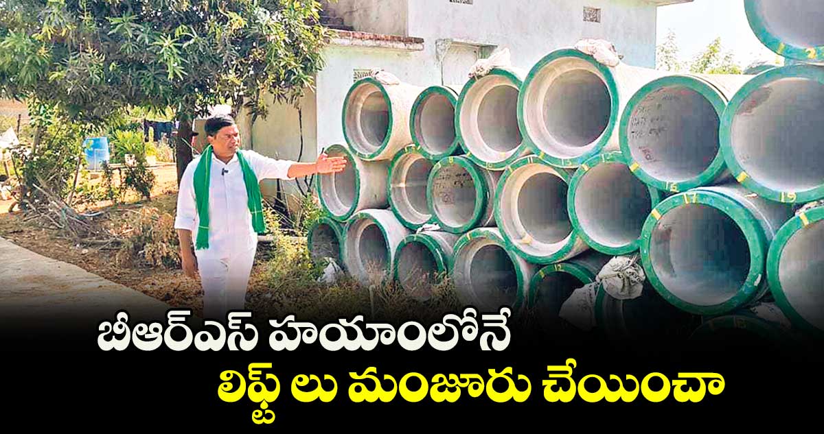 బీఆర్ఎస్​ హయాంలోనే లిఫ్ట్ లు మంజూరు చేయించా :  జీవన్ రెడ్డి