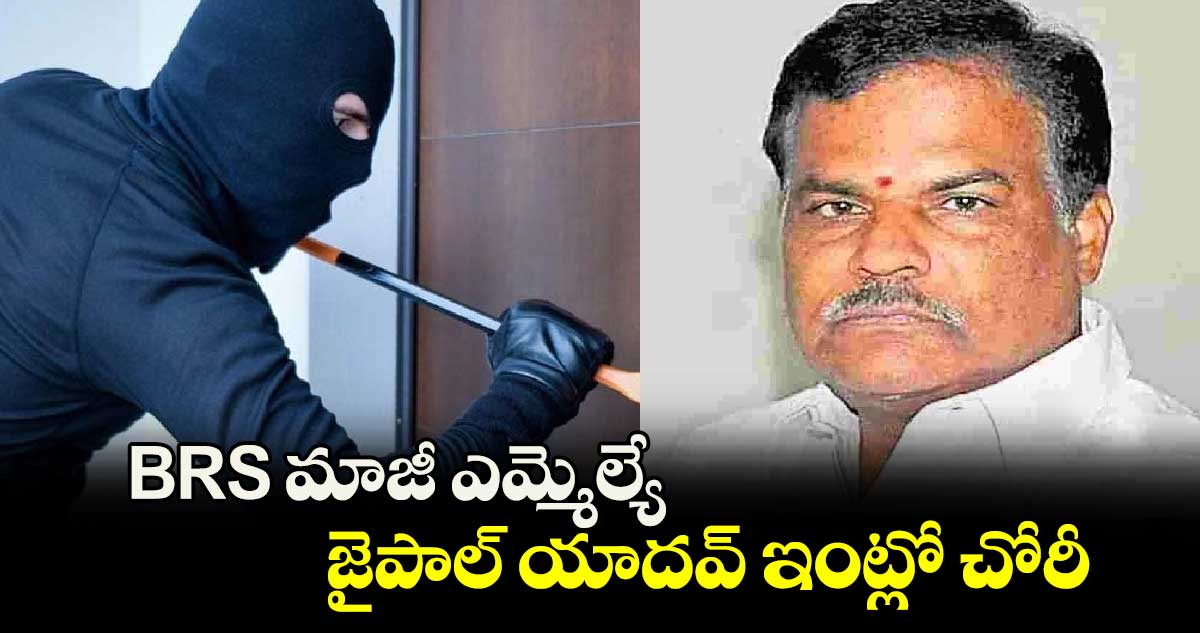 BRS మాజీ ఎమ్మెల్యే జైపాల్ యాదవ్ ఇంట్లో చోరీ