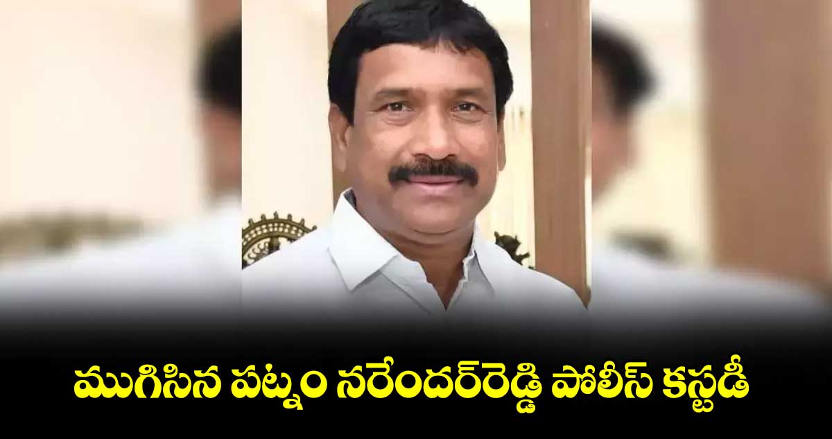 ముగిసిన పట్నం నరేందర్రెడ్డి పోలీస్ కస్టడీ