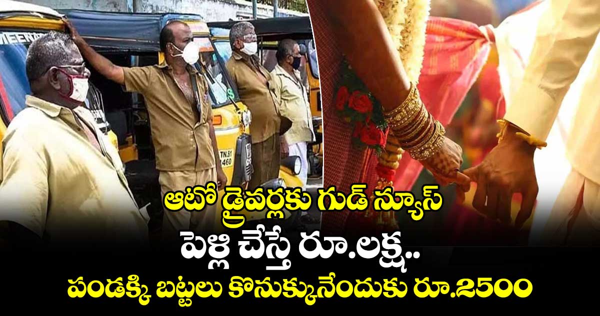 ఆటో డ్రైవర్లకు గుడ్ న్యూస్: పెళ్లి చేస్తే రూ.లక్ష..  పండక్కి బట్టలు కొనుక్కునేందుకు రూ.2500