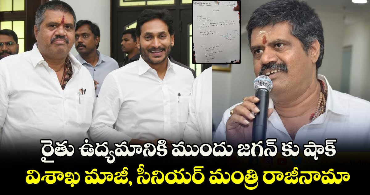 రైతు ఉద్యమానికి ముందు జగన్ కు షాక్ : విశాఖ మాజీ, సీనియర్ మంత్రి రాజీనామా