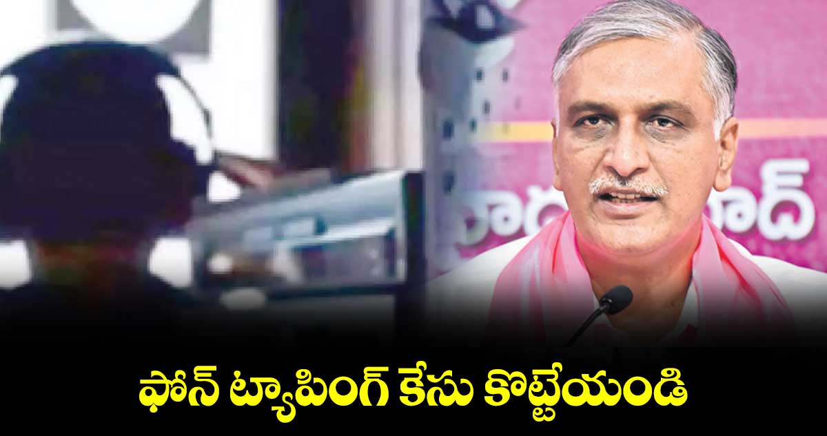 హరీశ్ రావు ఫోన్ ట్యాపింగ్ కేసు పై స్పందన