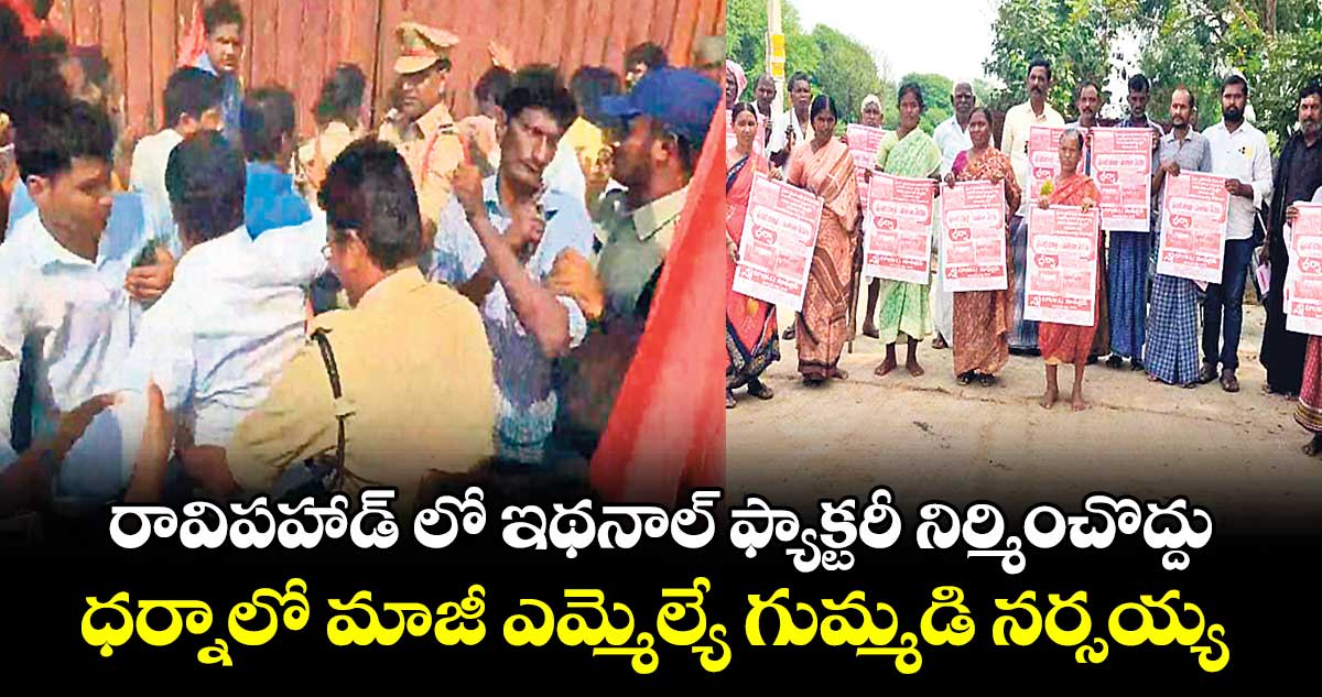 రావిపహాడ్ లో ఇథనాల్ ఫ్యాక్టరీ నిర్మించొద్దు