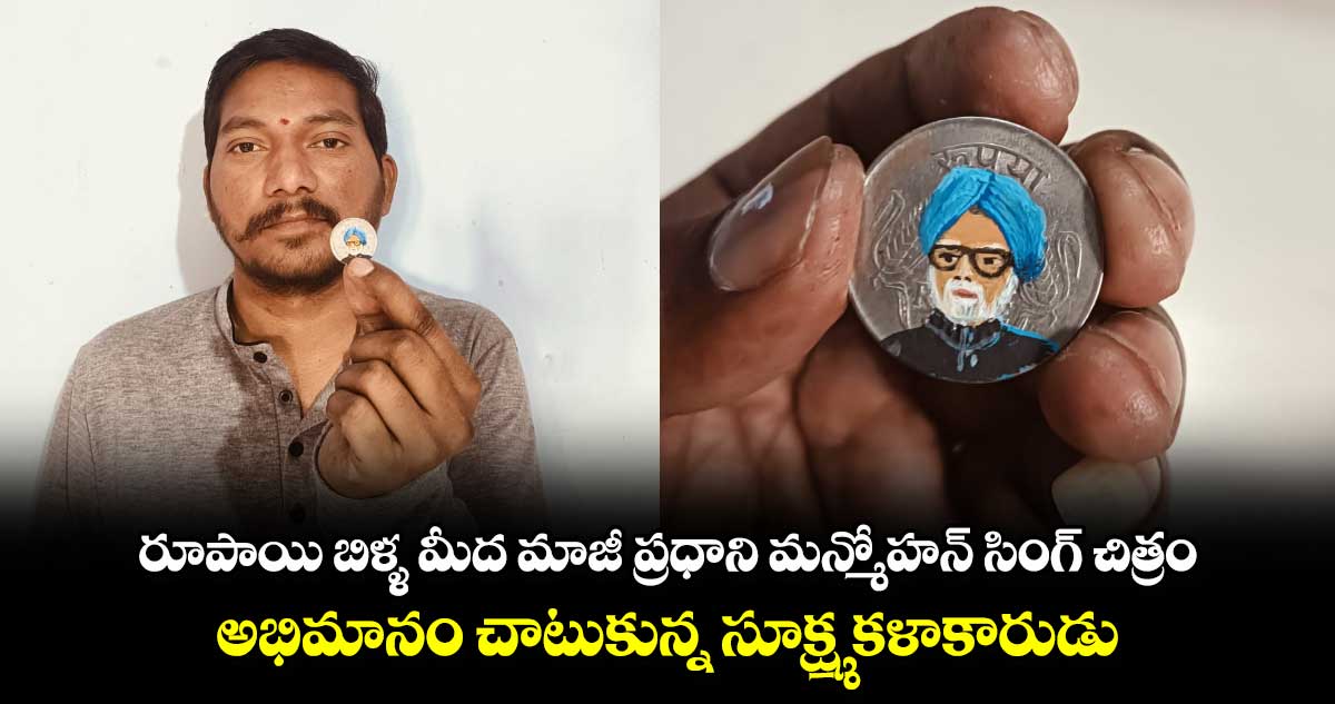 రూపాయి బిళ్ళ మీద మాజీ ప్రధాని మన్మోహన్ సింగ్ చిత్రం.. అభిమానం చాటుకున్న సూక్ష్మ కళాకారుడు