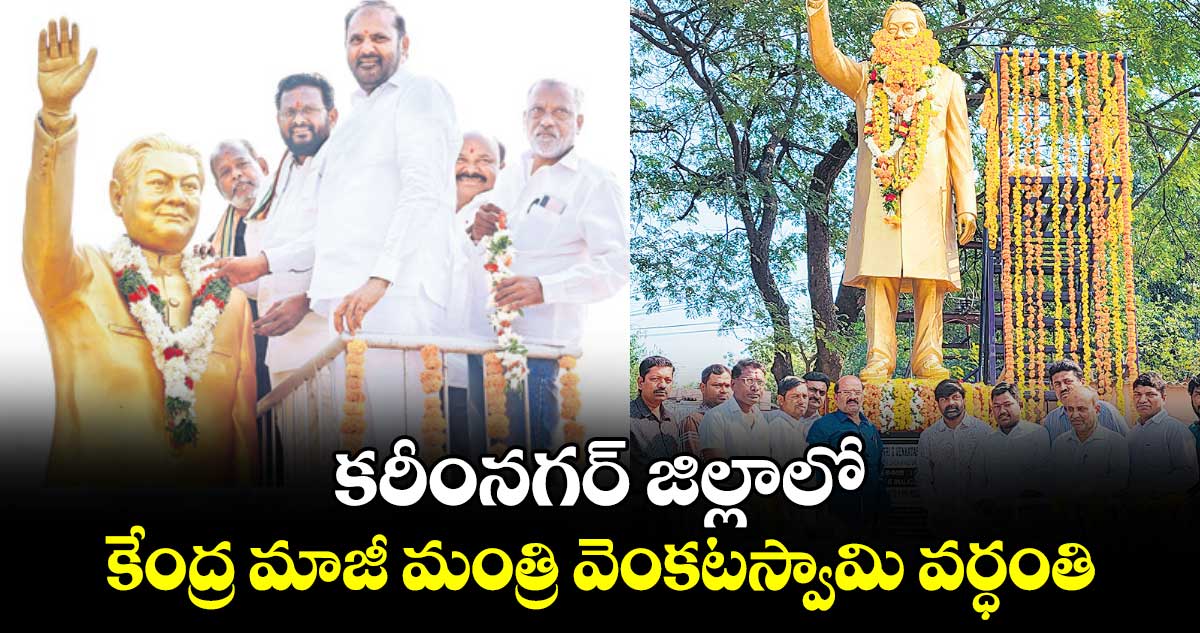 కరీంనగర్ జిల్లాలో  కేంద్ర మాజీ మంత్రి వెంకటస్వామి వర్ధంతి 