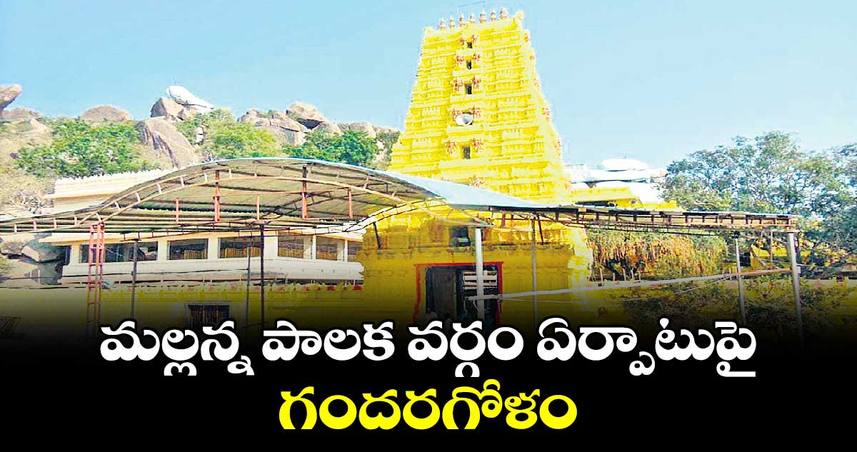 మల్లన్న పాలక వర్గం ఏర్పాటుపై గందరగోళం