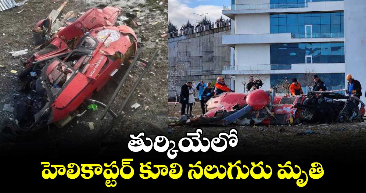 తుర్కియేలో హెలికాప్టర్ కూలి నలుగురు మృతి