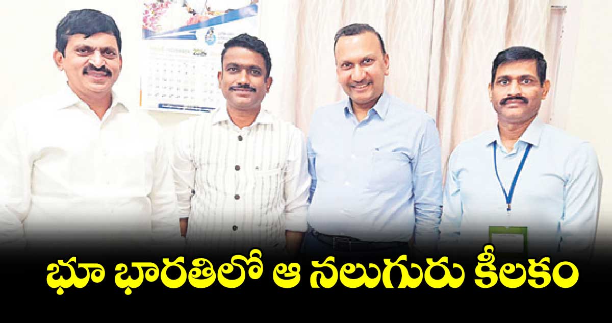 భూ భారతిలో ఆ నలుగురు కీలకం