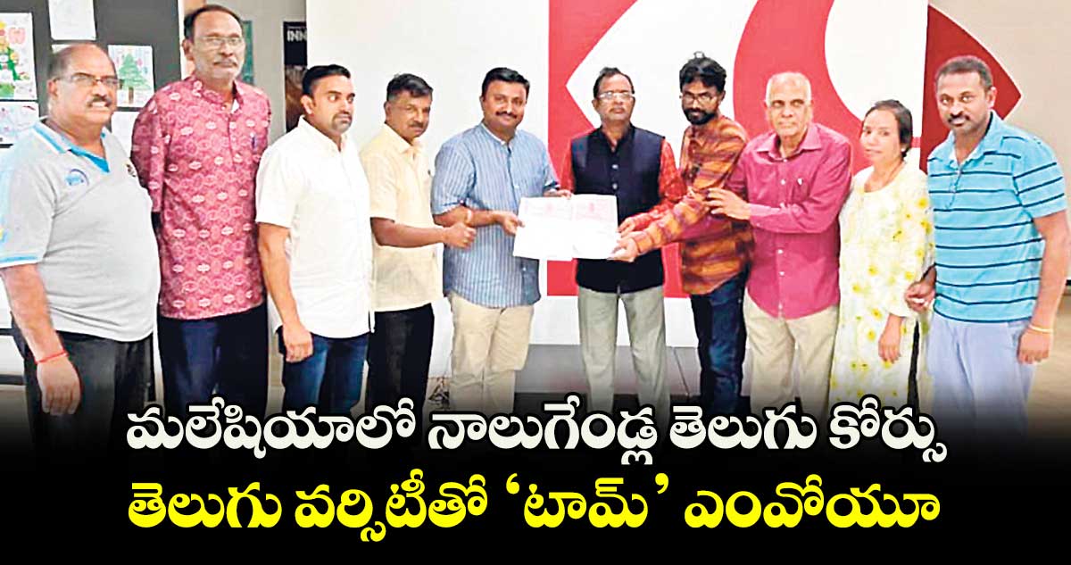 మలేషియాలో నాలుగేండ్ల తెలుగు కోర్సు.. తెలుగు వర్సిటీతో ‘టామ్’ ఎంవోయూ