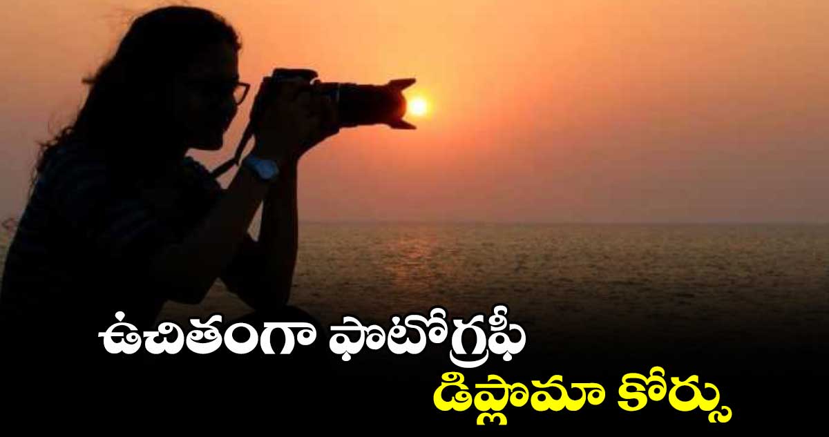 ఉచితంగా ఫొటోగ్రఫీ డిప్లొమా కోర్సు