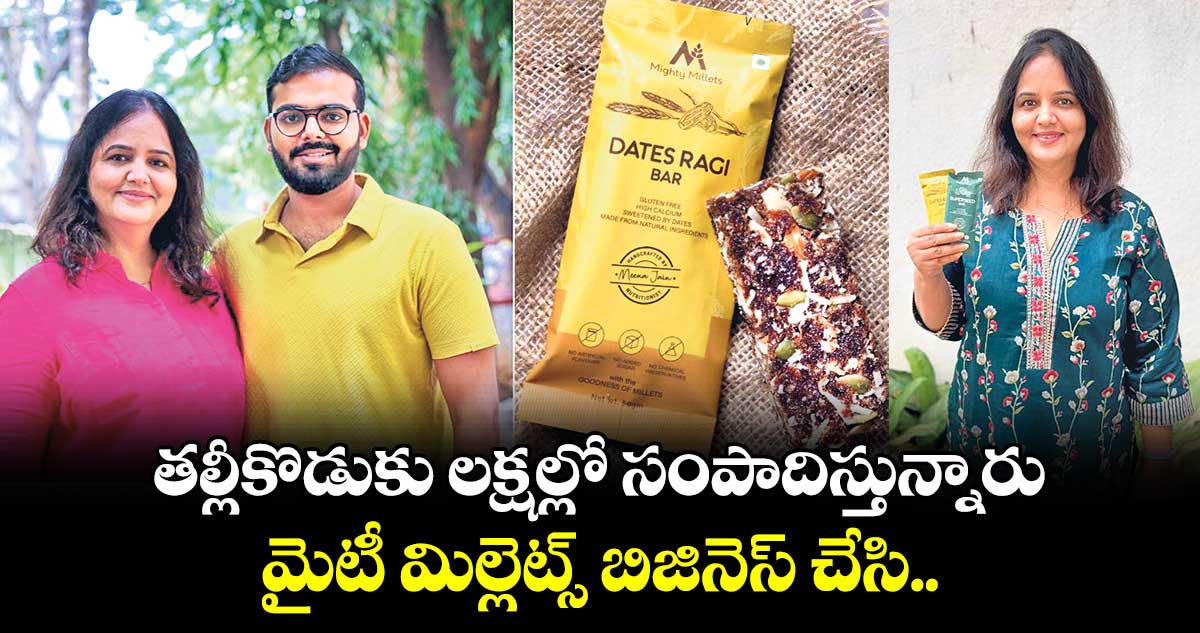 స్టార్టప్​: తల్లీకొడుకు లక్షల్లో సంపాదిస్తున్నారు.. మైటీ మిల్లెట్స్ బిజినెస్ చేసి..